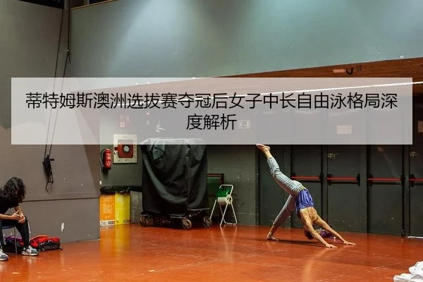 di-te-mu-si-ao-zhou-xuan-ba-sai-duo-guan-hou-nv-zi-zhong-chang-zi-you-yong-ge-ju-shen-du-jie-xi-2-340.jpg